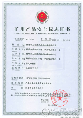 鶴壁市太行通用振動(dòng)機(jī)械甲帶給料機(jī)通過國家礦用產(chǎn)品安全標(biāo)志審查