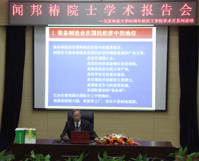 國內振動機械領域泰斗聞邦椿院士北京林業大學做學術報告