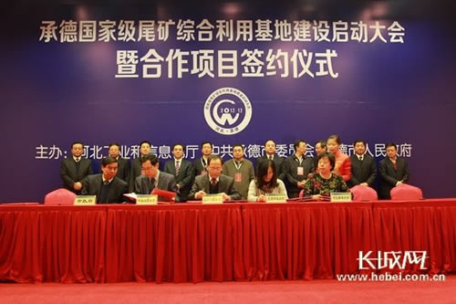 承德國(guó)家級(jí)尾礦綜合利用基地建設(shè)項(xiàng)目集中簽約