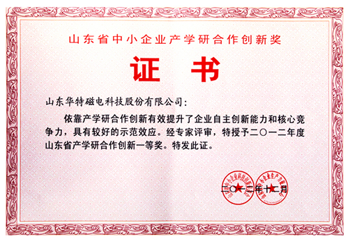 山東華特磁電科技獲產(chǎn)學(xué)研合作創(chuàng)新一等獎(jiǎng)