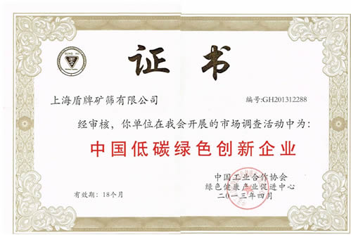 上海盾牌礦篩有限公司喜獲中國低碳綠色創新企業
