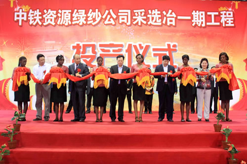 中國中鐵總裁白中仁為中鐵資源綠紗公司投產儀式剪彩
