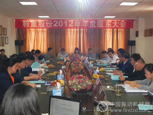 振動篩上市企業鞍重股份召開2012年度股東大會