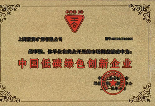 中國工業合作協會頒發的中國低碳綠色創新企業證書