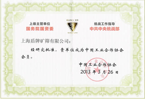 上海盾牌礦篩有限公司成為中國工業合作協會成員