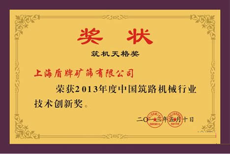 榮獲筑路機械行業(yè)技術(shù)創(chuàng)新獎