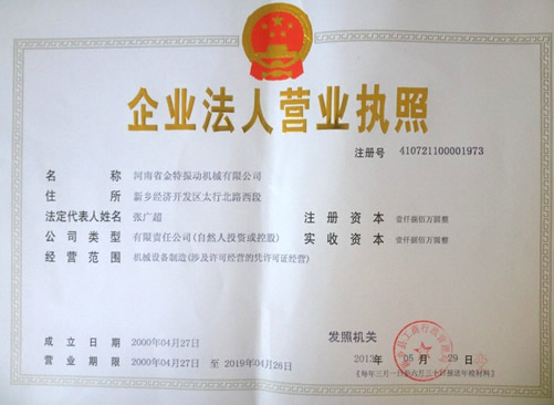 河南省金特振動機械公司企業注冊資金增至1800萬
