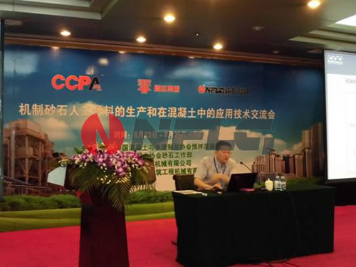 制砂石人工骨料的生產和在混凝土中應用技術交流會