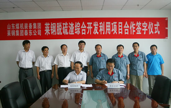 山東煤機集團與萊鋼泰東公司簽訂脫硫渣綜合開發利用項目合作協議