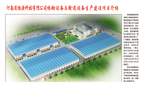 河南省振源科技有限公司振動設備與輸送設備生產基地項目