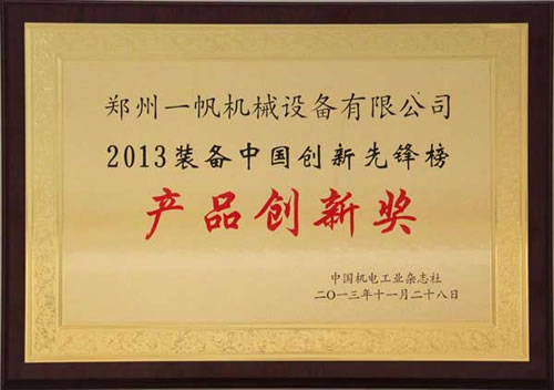 一帆機械移動破碎站榮獲“2013裝備中國創新先鋒獎”