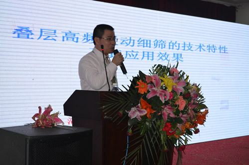 “疊層高頻振動細篩的技術特性及其應用效果”技術交流報告