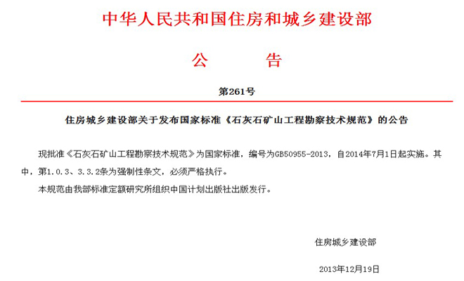 國家標準《石灰石礦山工程勘察技術規(guī)范》GB50955-2013正式發(fā)