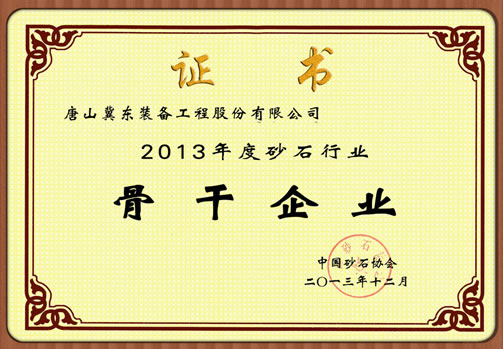 冀東裝備獲評“2013年度砂石行業骨干企業”