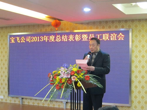 揚州寶飛機電舉辦“2013年度總結表彰暨員工聯誼會”