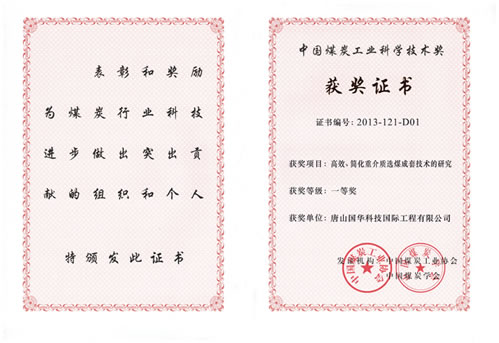 “高效、簡化重介質選煤成套技術的研究”榮獲中國煤炭工業科學技術一等獎
