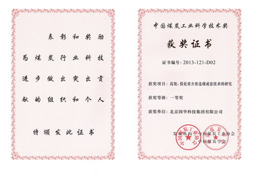 “高效、簡化重介質選煤成套技術的研究”榮獲中國煤炭工業科學技術一等獎