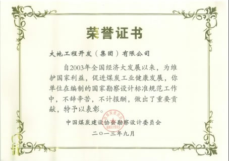 大地工程開發(fā)集團在煤炭工業(yè)工程建設標準規(guī)范編制工作中受表彰