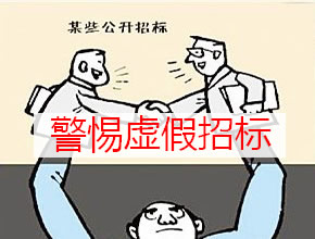 警惕虛假招標陷阱