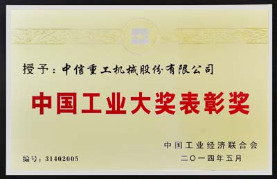 中信重工機械股份有限公司榮獲第三屆中國工業大獎表彰獎