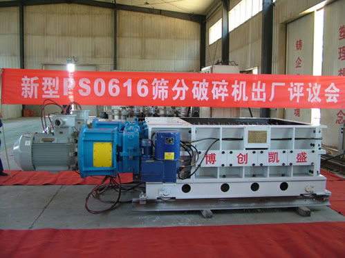 博創(chuàng)凱盛機(jī)械新研發(fā)PS0616篩分式破碎機(jī)通過(guò)出評(píng)議