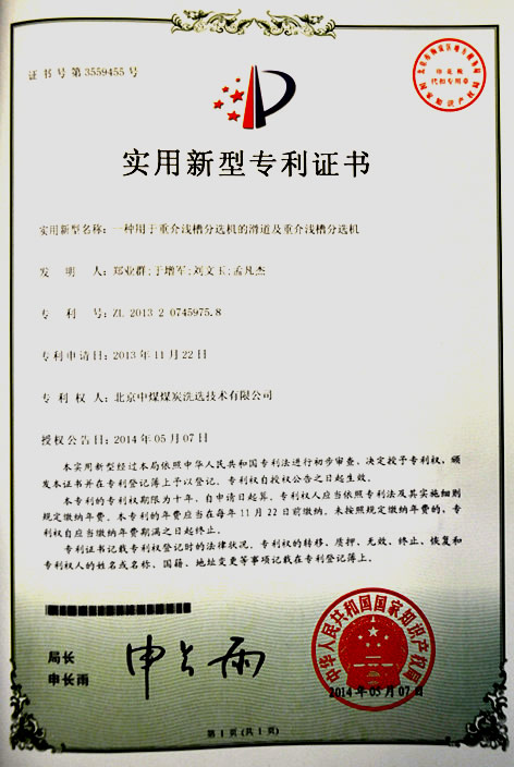 一種用于重介淺槽分選機的滑道及重介淺槽分選機