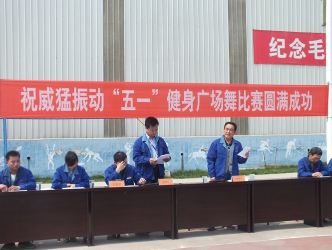 跳起來更精彩-河南威猛振動迎五一職工健身廣場舞大賽