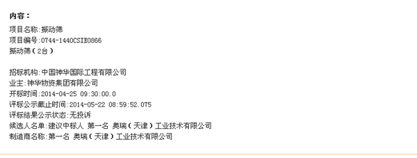 奧瑞天津參加神華保德選煤廠振動篩招標(biāo)項目中標(biāo)