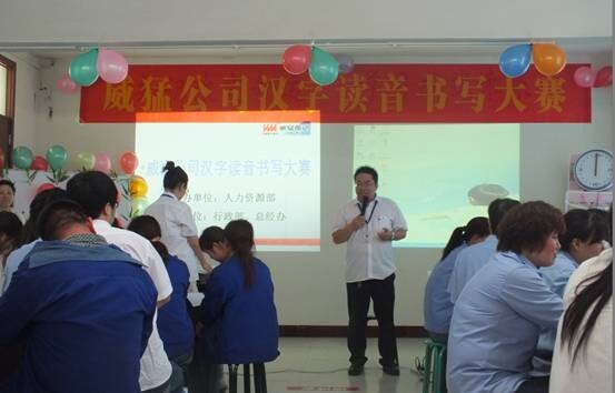 河南威猛振動(dòng)設(shè)備成功舉辦漢字讀音書寫大賽