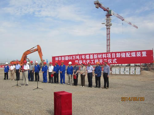 神華新疆煤基新材料項(xiàng)目卸儲煤裝置EPC工程舉行開工慶典儀式