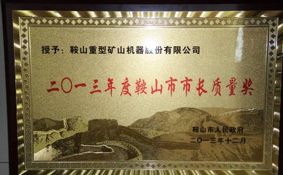鞍重股份榮獲鞍山市“市長質量獎”榮譽證書