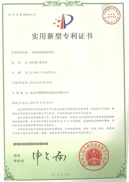 北京中煤煤炭洗選技術(shù)有限公司申報(bào)建筑物減震裝置獲專(zhuān)利