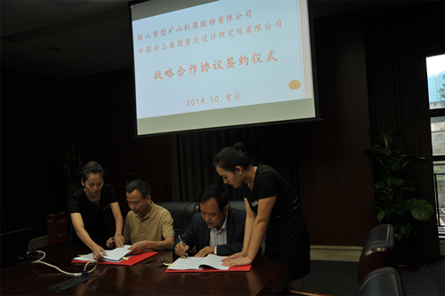 鞍重股份與中煤科工集團重慶設計研究院簽訂戰(zhàn)略合作協(xié)議