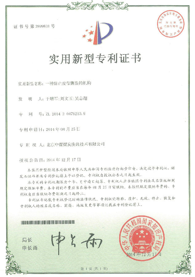 北京中煤煤炭洗選技術公司“一種防止皮帶撕裂的機構”獲實用專利授權