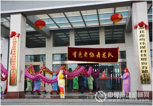 湖北鑫鷹環(huán)?？萍脊煞萦邢薰疚鑴?dòng)祥龍帶起風(fēng)-羊年開工儀式舉行