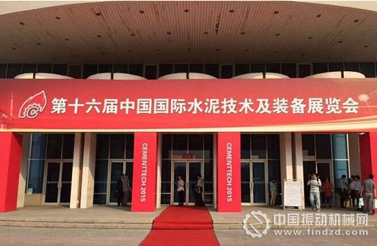 第十六屆中國國際水泥技術及裝備展覽會召開