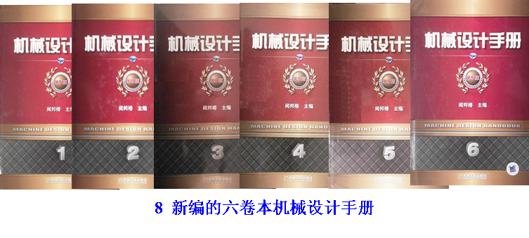 8 新編的六卷本機械設計手冊