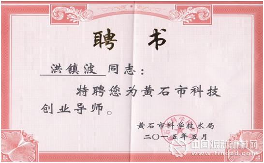 湖北鑫鷹環(huán)??萍伎偨?jīng)理洪鎮(zhèn)波獲黃石市科技創(chuàng)業(yè)導(dǎo)師聘書