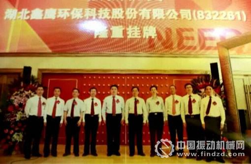 湖北鑫鷹環保科技股份有限公司成功在新三板掛牌上市