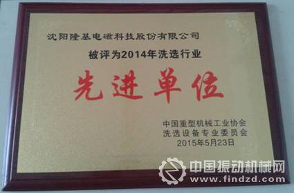 沈陽隆基被評2014年洗選行業先進單位