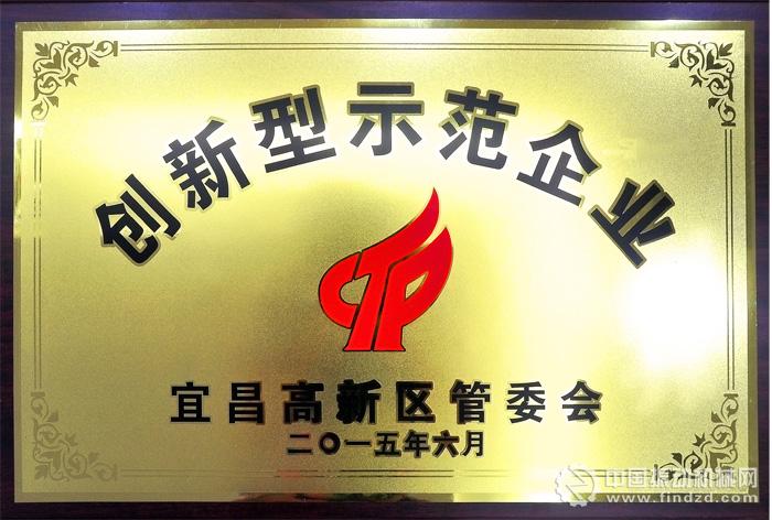 三川德青工程機械有限公司被評為“宜昌高新區第一批創新型示范企業”