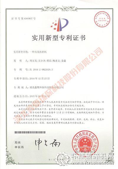湖北鑫鷹“一種高效濃密機”獲國家實用新型專利