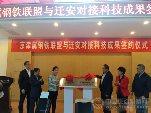 北京鼎鑫鋼聯科技協(xié)同創(chuàng)新研究院和京津冀鋼鐵聯盟(遷安)協(xié)同創(chuàng)新研究院揭牌