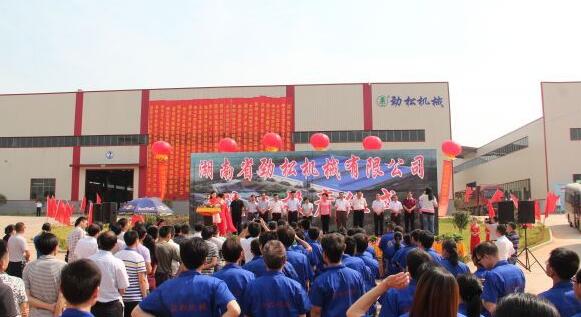 9月21日,湖南勁松機(jī)械有限公司新廠區(qū)正式竣工投產(chǎn)