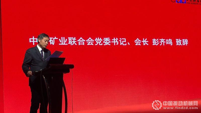 國土資源部原總工程師、中國礦業聯合會黨委書記、會長彭齊鳴致辭