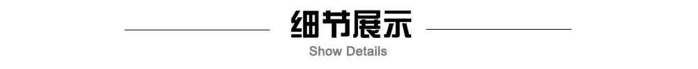 細節展示
