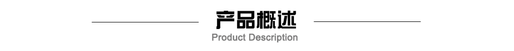 產品概述