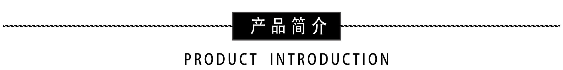 產品簡介