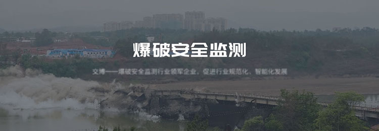 爆破安全監(jiān)測