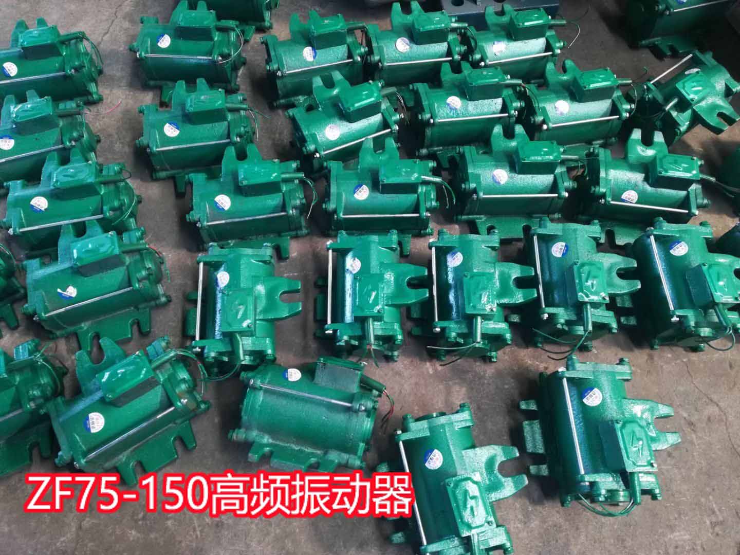ZF75-150高頻振動器